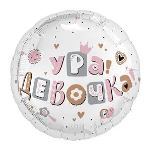 18" Круг, Ура, девочка! (Россия) /760982