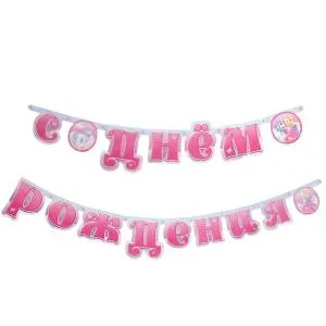 Гирлянда - буквы  "Принцесса Мия и Единорог" 705017