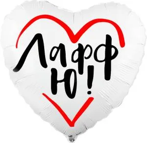 18" Сердце, ЛаффЮ белый (Россия)/751251