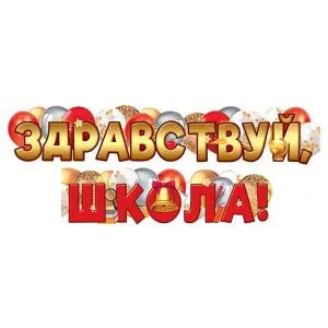 Гирлянда-буквы "Здравствуй Школа!" 160 см. / 1505-2428