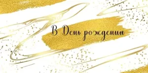 Конверт "Империя поздравлений" 41931