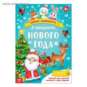 Адвент-Календарь с плакатом  "В ожидании НГ" 16 стр./4514776