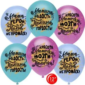 12" Мамина радость, Папина гордость, ассорти пастель (Турция/Орбиталь) / 812144