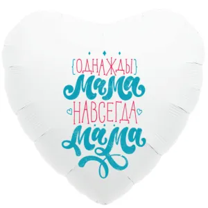 18" Сердце, Однажды мама, навсегда мама (Россия)/751299