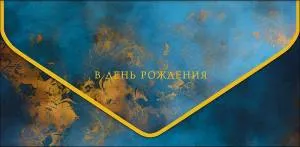 Конверт "А-Д" 1216.107