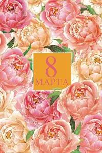 Открытка "А-Д" 0820.374