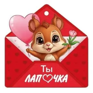 Бирка "Империя поздравлений" 61353