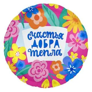 18" Круг, Счастья, добра и тепла! яркие цветы (Россия) /754924 1202-3070