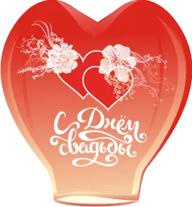 Сердце 50*160см. "С Днем Свадьбы" 