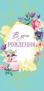 Открытка "А-Д" 0316.142