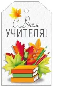 Бирка "Империя поздравлений" 63622