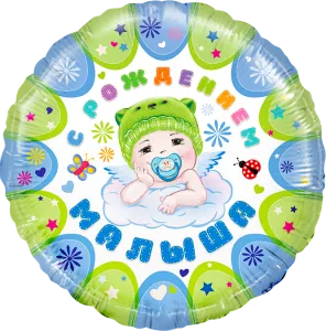 18" Круг С рождением малыша, голубой/ Китай 13216