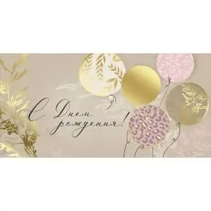 Конверт "Империя поздравлений" 41370