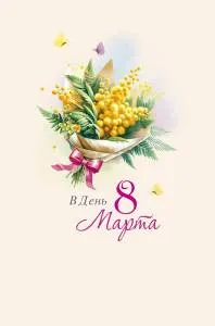 Открытка "А-Д" 0820.427