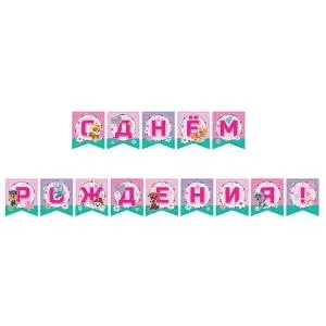 Гирлянда - буквы "С ДР Щенячий патруль"роз. /1505-2190