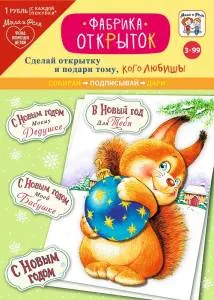 Открытка "А-Д" Игровой набор: Фабрика открыток НГ