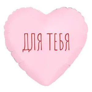 МИНИ Сердце "Для Тебя", пыльная роза (Россия) / 943821