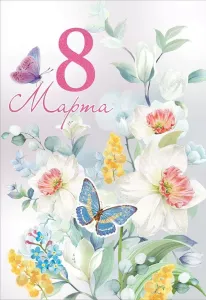 Открытка "Праздник" 8100760