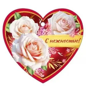 Бирка "Империя поздравлений" 61344