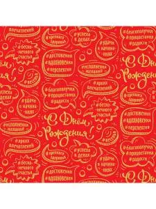 Бумага упак. "Пожелания на ДР" 70*100 см (10 листов) /УБ-3746