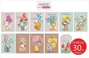 Набор открыток "Империя поздравлений" 30 шт.57024