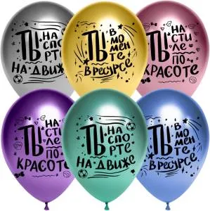 12" Ты в моменте! ассорти, хром 25 шт. (Китай)/612792