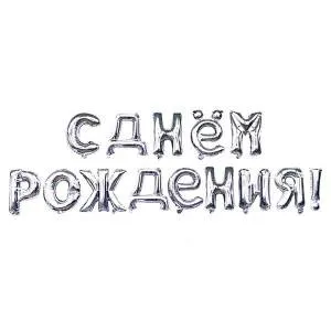 Набор шаров-букв мини С Днем Рождения Серебро 17"/ 190003