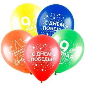 С Днем Победы, ассорти пастель 12" (Китай) 