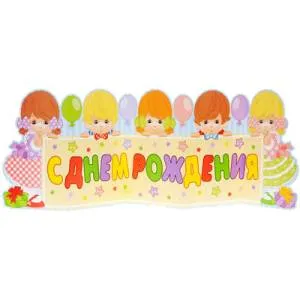 Баннер  "Дети" 35*100 см.