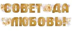 Гирлянда "Империя поздравлений" 54076