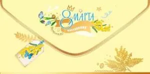 Конверт "Праздник" 5.0002253