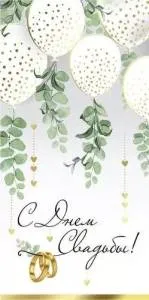 Конверт "Империя поздравлений" 41518