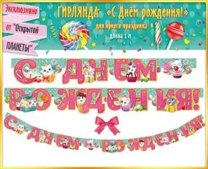 Открытка "Открытая планета" Гирлянда 84459