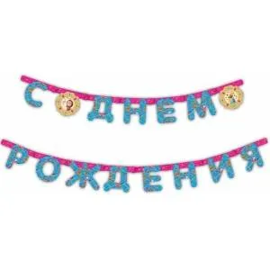 Гирлянда - буквы  "С ДР Маша и Медведь", 250 см               