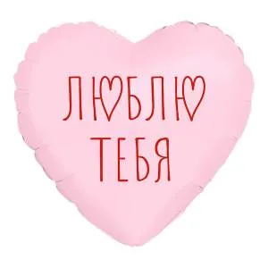 МИНИ Сердце "Я Тебя Люблю", пыльная роза (Россия) / 943791