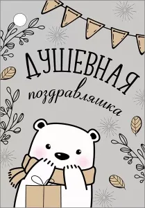 Бирка "Империя поздравлений" 55978