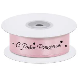 Лента атлас нежно-розовый "С ДР" 25мм*45,7м/20043