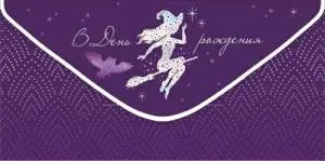 Конверт "Империя поздравлений" 3.0000549