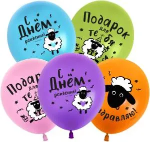 12" С Днем Рождения! (барашки) пастель (Китай 512)/ 25 шт 512-005