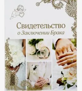 Папка для свидет-ва о заключении брака 1563181