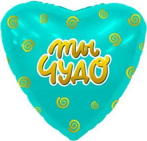 18" Рус Сердце Ты чудо (Россия) /220366