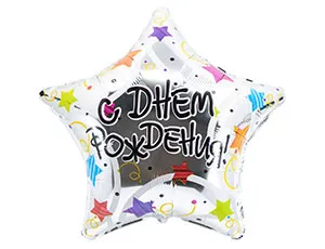 18" ДР Звезды разноцветные (Анаграм) / 1202-3060