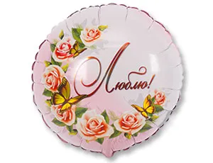 Г 18" РУС Люблю / 1202-2321