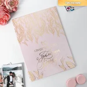 Папка для свидет-ва о заключении брака 5665742