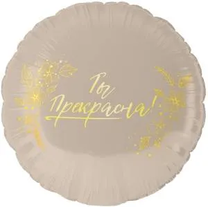 18" Круг, Ты Прекрасна! /Китай 13499