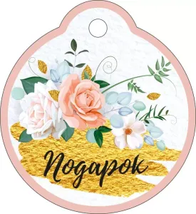 Бирка "Империя поздравлений" 55705