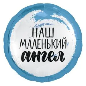 18" Круг, Наш маленький ангел, мальчик (Россия) /753750 1202-2957