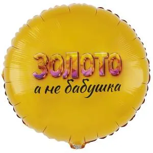 18" РУС Золото а не Бабушка / Китай 1202-4096