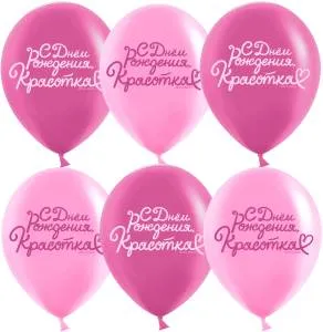 12" С Днем Рождения, Красотка! розовый/фуше 25 шт (Китай)/ 612983