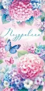 Конверт "Империя поздравлений" 3.0001085